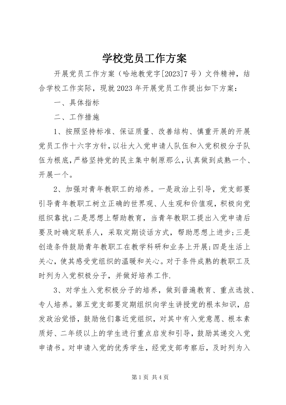 2023年学校党员工作计划.docx_第1页