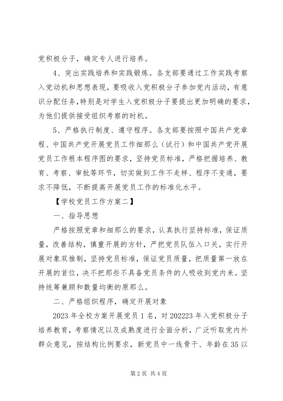 2023年学校党员工作计划.docx_第2页