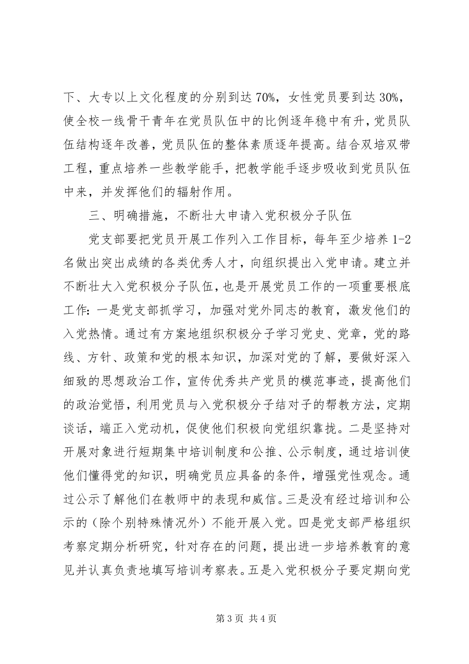 2023年学校党员工作计划.docx_第3页