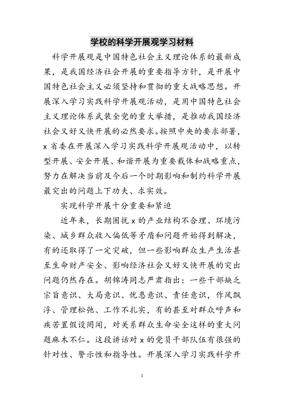 2023年学校的科学发展观学习材料范文.doc_第1页