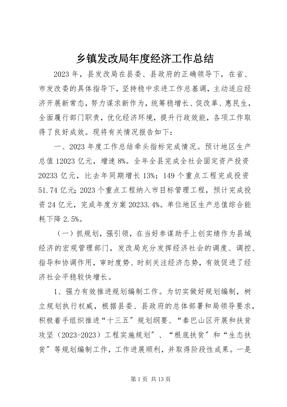 2023年乡镇发改局年度经济工作总结.docx_第1页