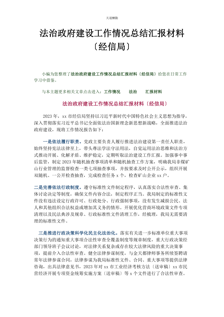 2023年法治政府建设工作情况总结汇报材料经信局范文.docx_第1页