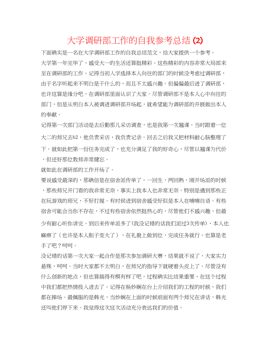 2023年大学调研部工作的自我总结2.docx_第1页