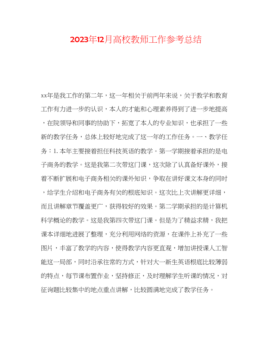 2023年12月高校教师工作总结.docx_第1页