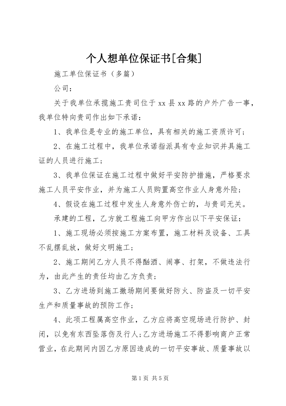 2023年个人想单位保证书精选合集.docx_第1页