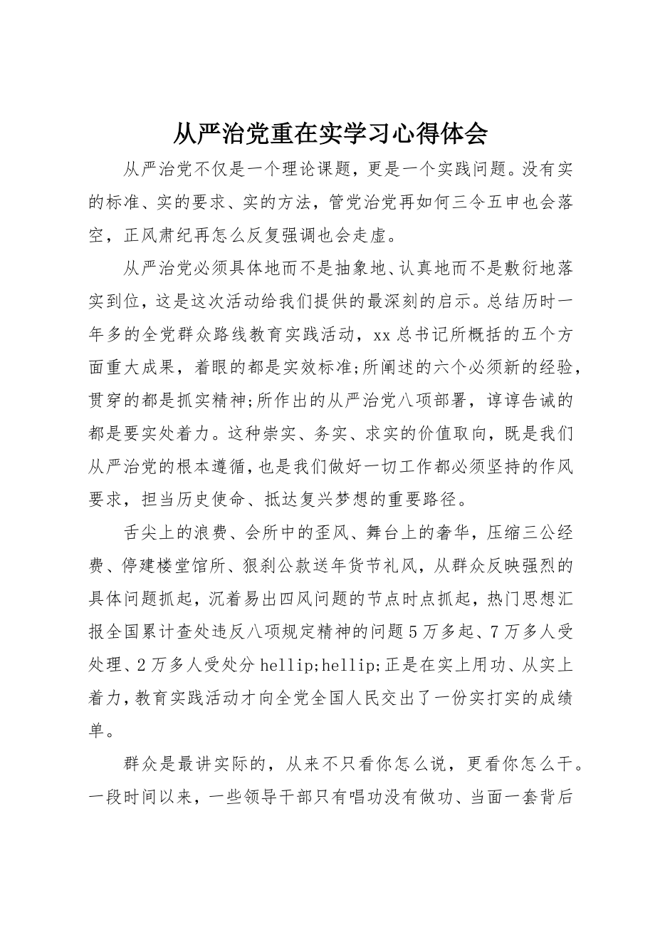 2023年从严治党重在实学习心得体会.docx_第1页