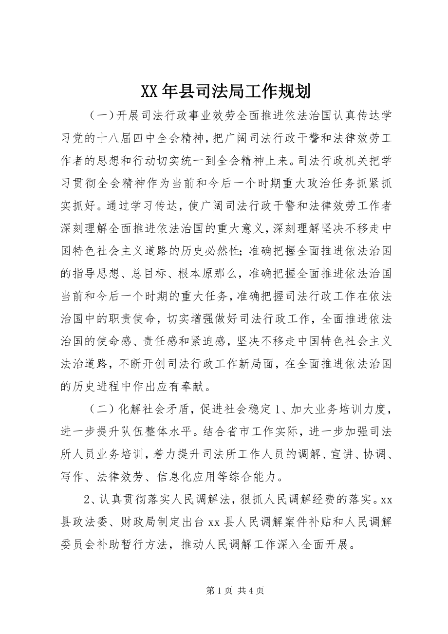 2023年县司法局工作规划.docx_第1页