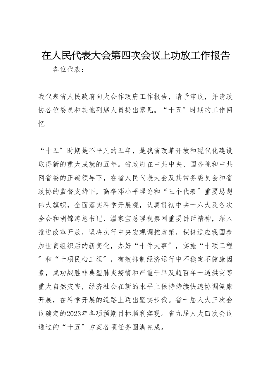 2023年在人民代表大会第四次会议上功放工作报告.doc_第1页