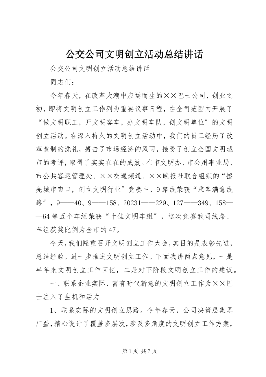 2023年公交公司文明创建活动总结致辞.docx_第1页