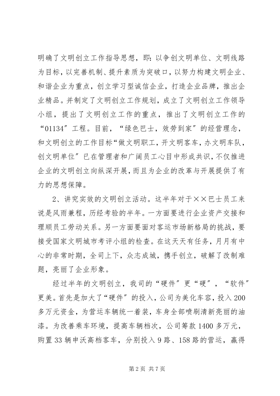 2023年公交公司文明创建活动总结致辞.docx_第2页