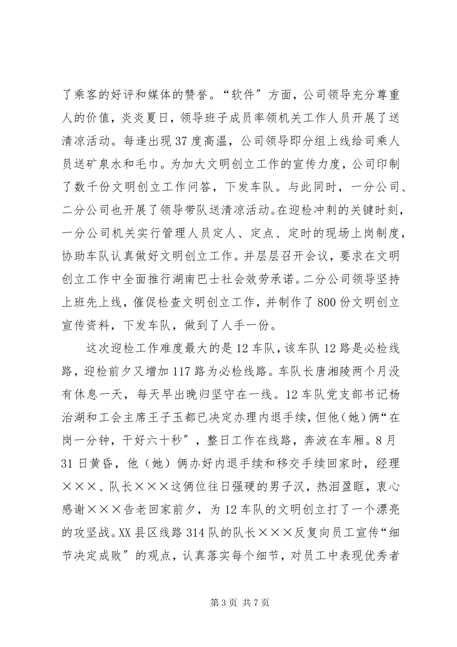 2023年公交公司文明创建活动总结致辞.docx_第3页