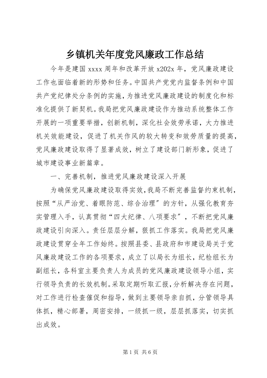 2023年乡镇机关年度党风廉政工作总结.docx_第1页