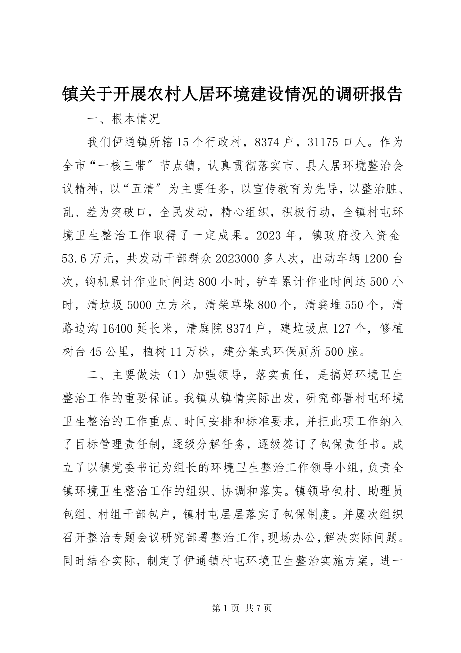 2023年镇关于开展农村人居环境建设情况的调研报告.docx_第1页