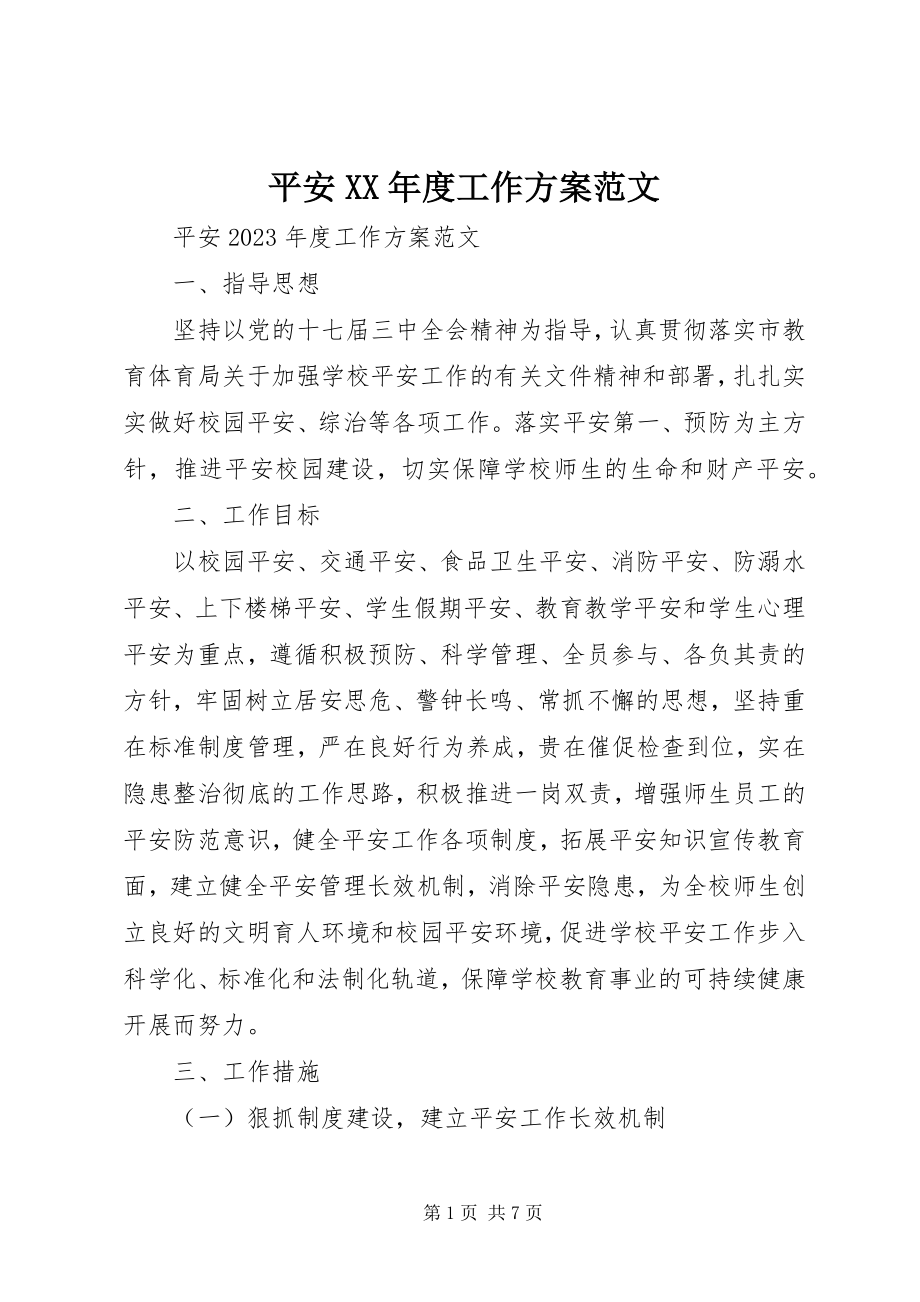 2023年安全度工作计划新编.docx_第1页