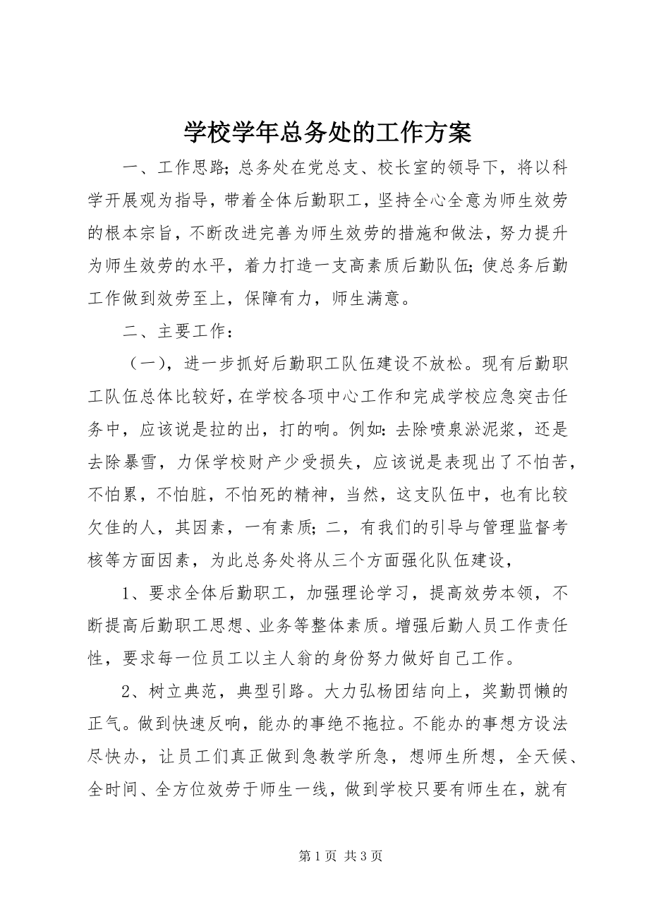 2023年学校总务处的工作计划2.docx_第1页