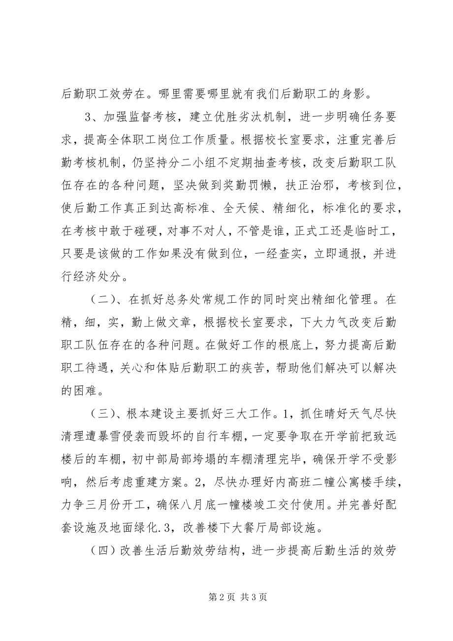 2023年学校总务处的工作计划2.docx_第2页