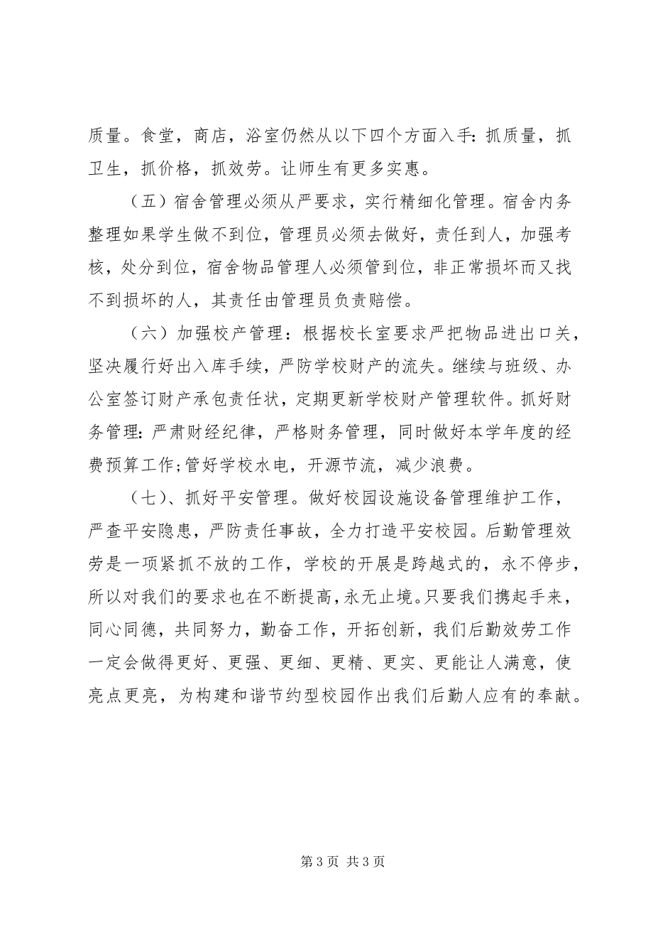 2023年学校总务处的工作计划2.docx_第3页