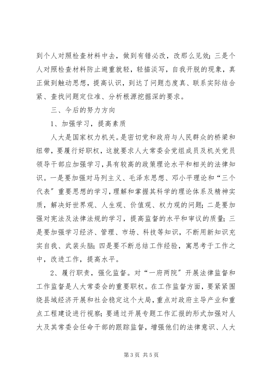 2023年县人大民主生活会专题报告.docx_第3页