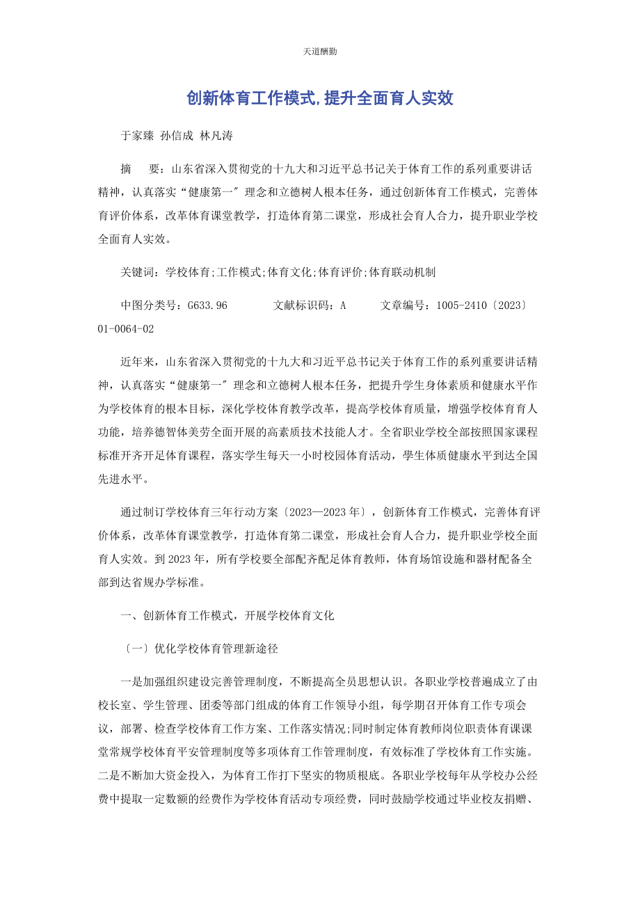 2023年创新体育工作模式提升全面育人实效.docx_第1页