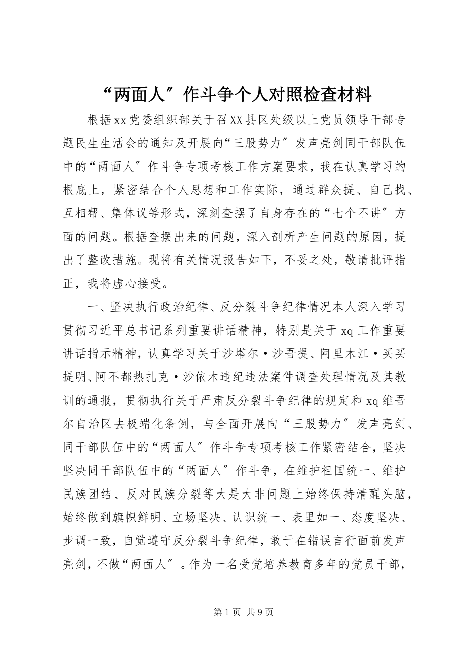 2023年两面人作斗争个人对照检查材料.docx_第1页