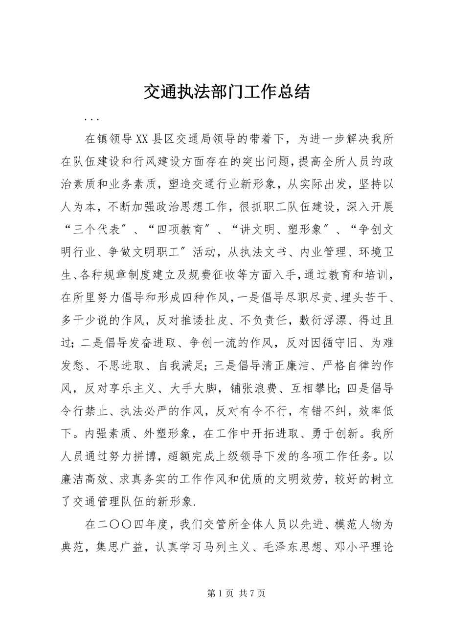 2023年交通执法部门工作总结.docx_第1页