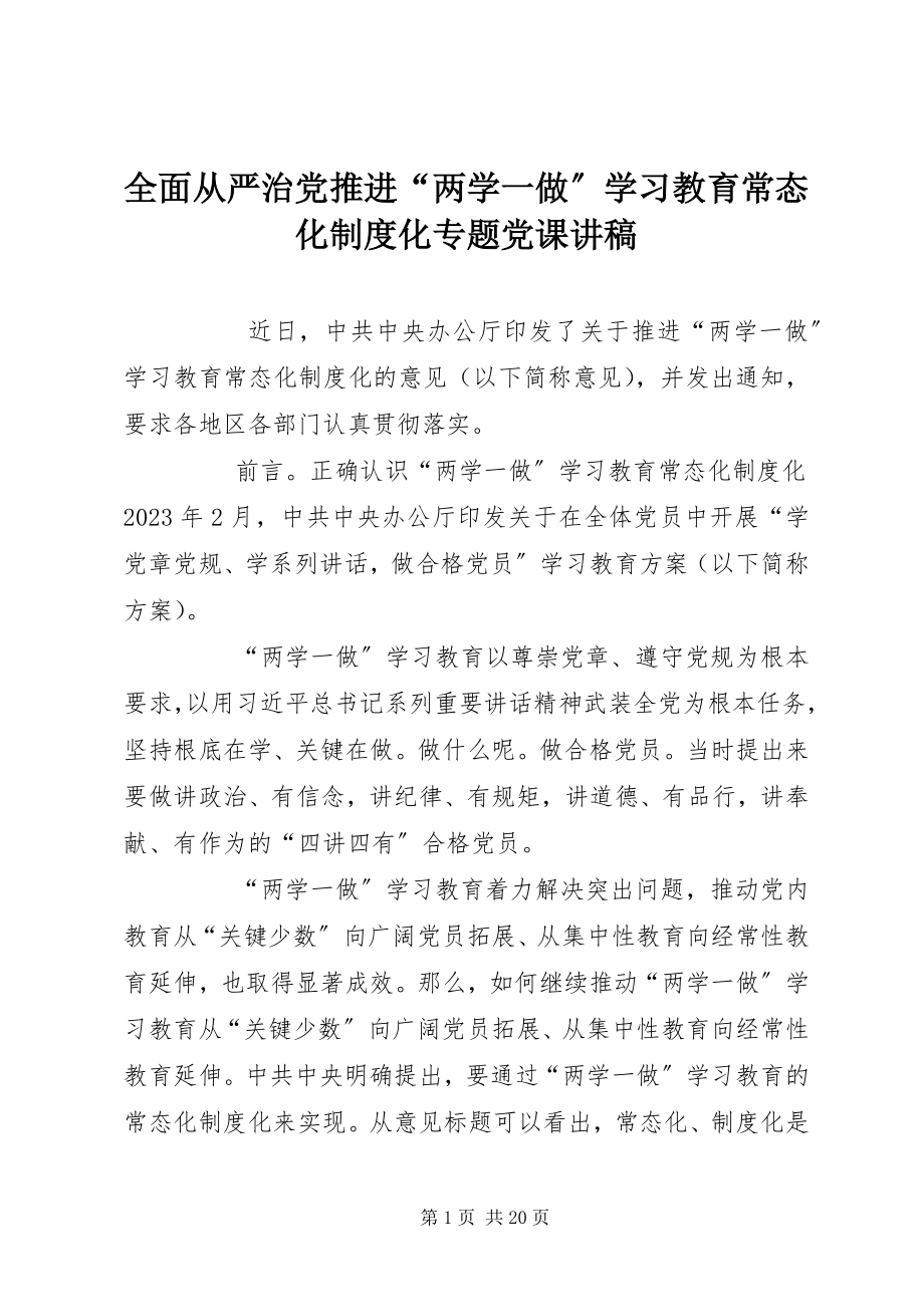 2023年全面从严治党推进“两学一做”学习教育常态化制度化专题党课讲稿.docx_第1页