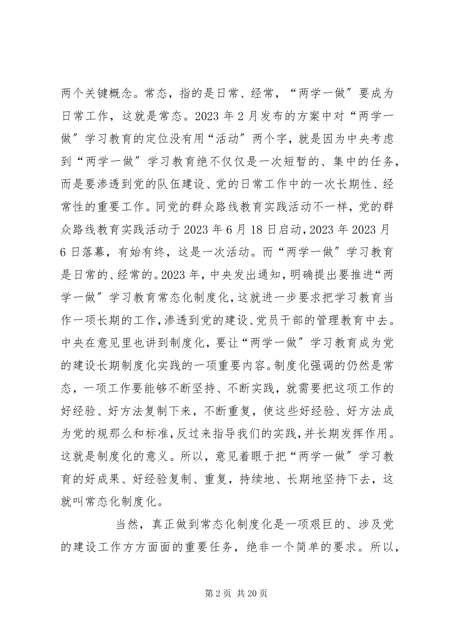 2023年全面从严治党推进“两学一做”学习教育常态化制度化专题党课讲稿.docx_第2页