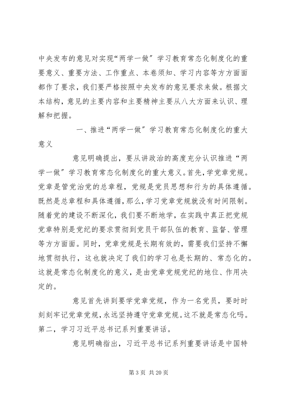 2023年全面从严治党推进“两学一做”学习教育常态化制度化专题党课讲稿.docx_第3页