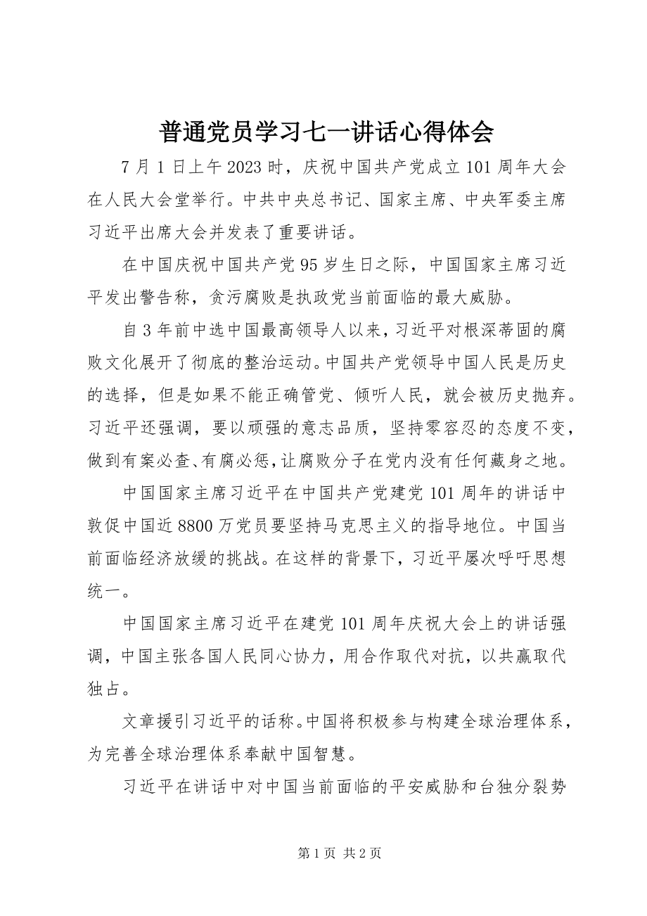 2023年普通党员学习七一致辞心得体会.docx_第1页