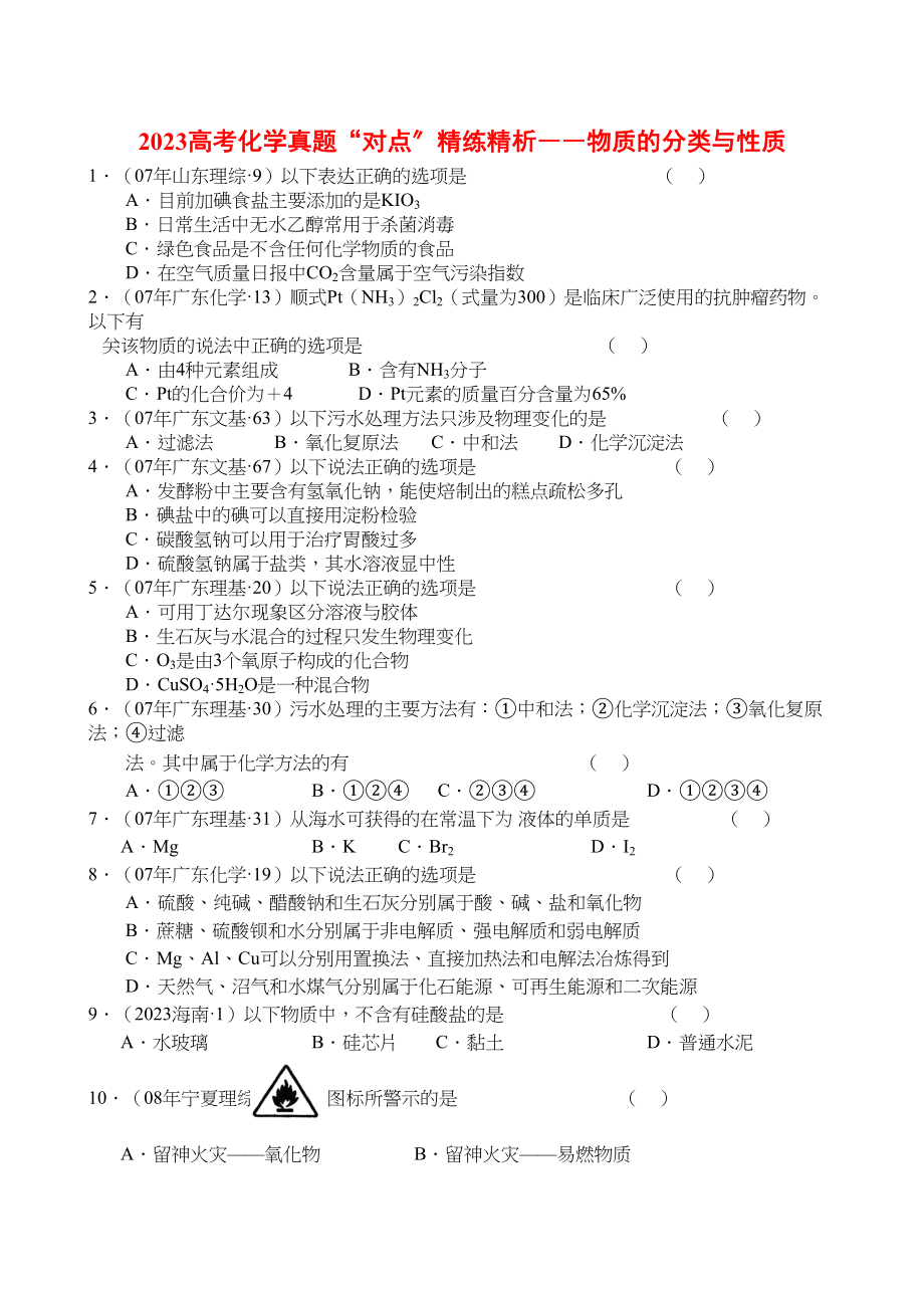 2023年高考化学真题对点精练精析――物质的分类与性质doc高中化学.docx_第1页