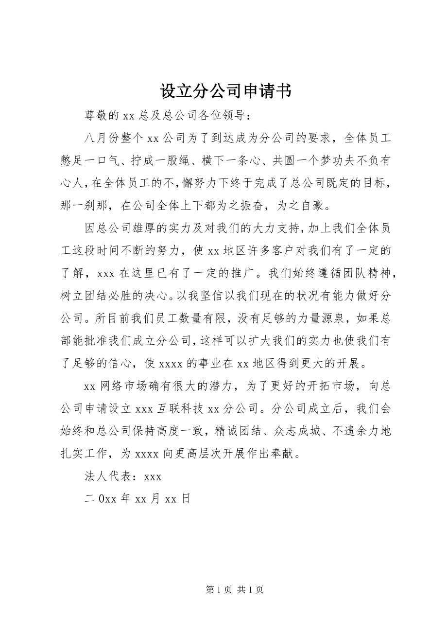 2023年设立分公司申请书.docx_第1页