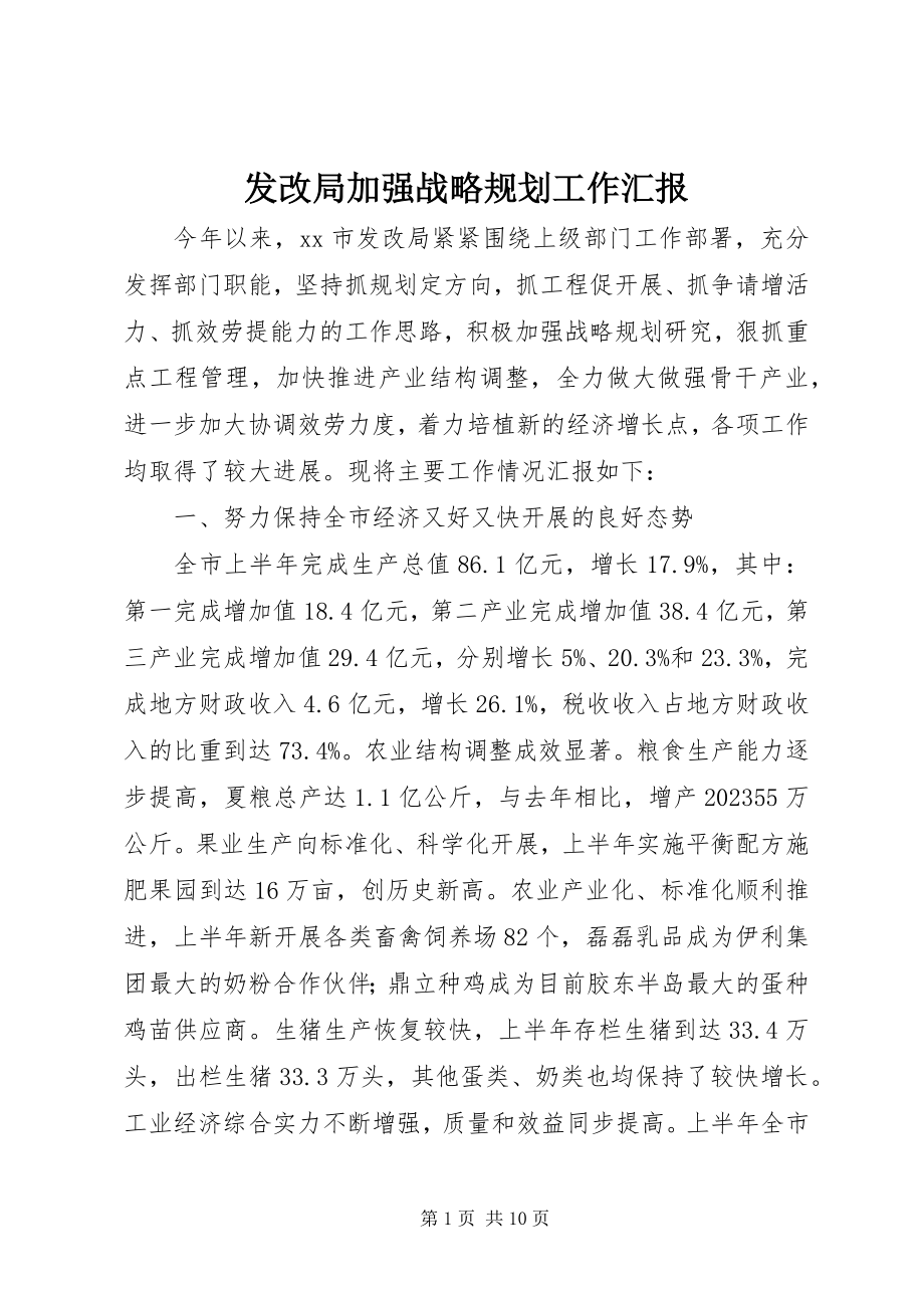 2023年发改局加强战略规划工作汇报.docx_第1页