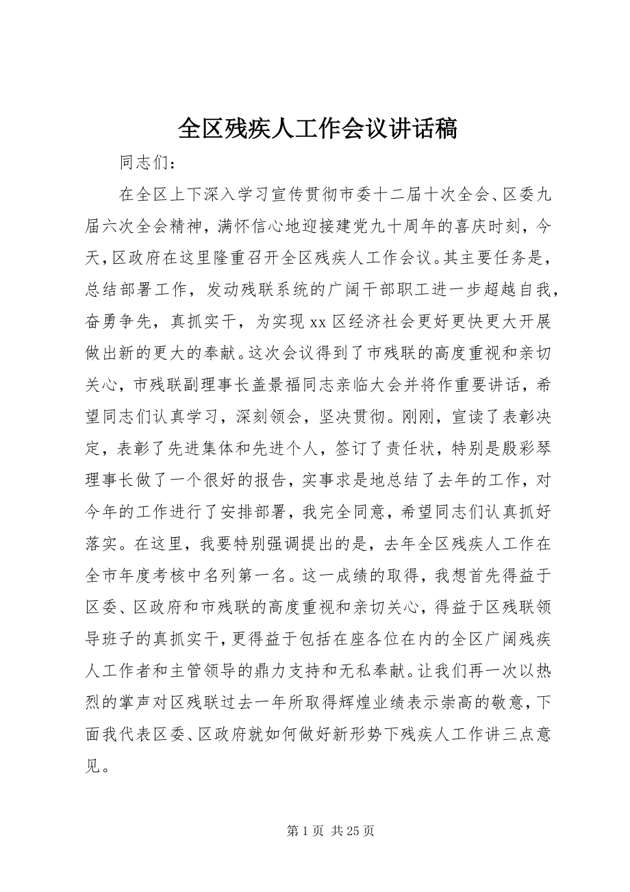 2023年全区残疾人工作会议致辞稿.docx_第1页