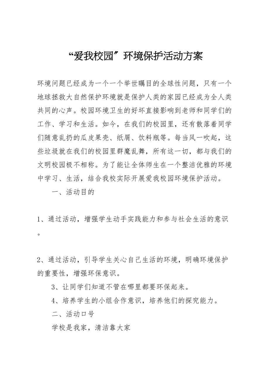 2023年爱我校园环境保护活动方案.doc_第1页