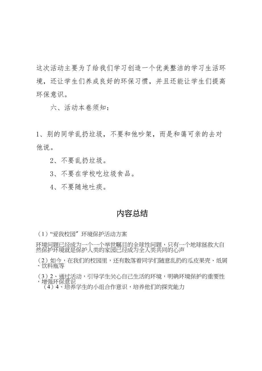 2023年爱我校园环境保护活动方案.doc_第3页