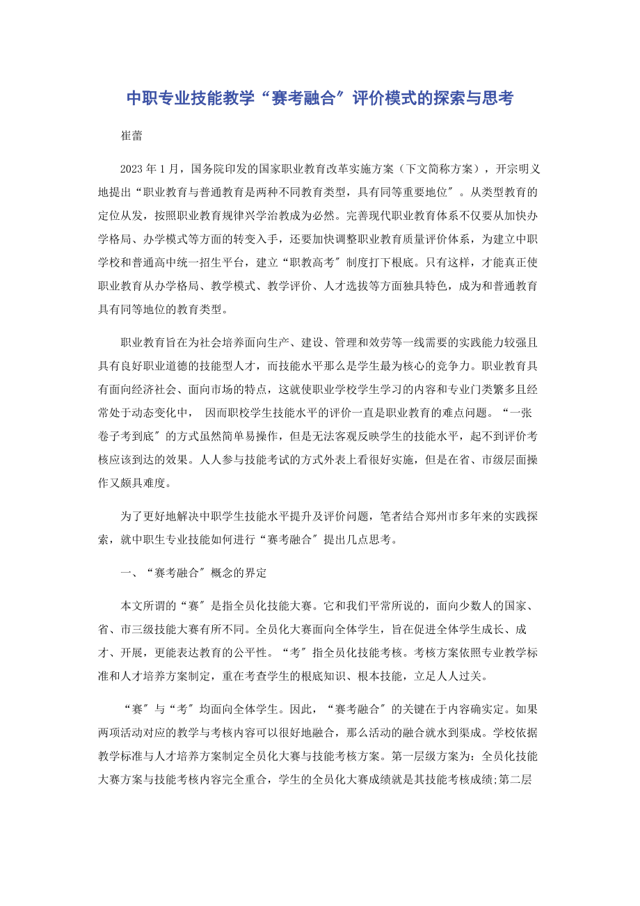 2023年中职专业技能教学“赛考融合”评价模式的探索与思考.docx_第1页