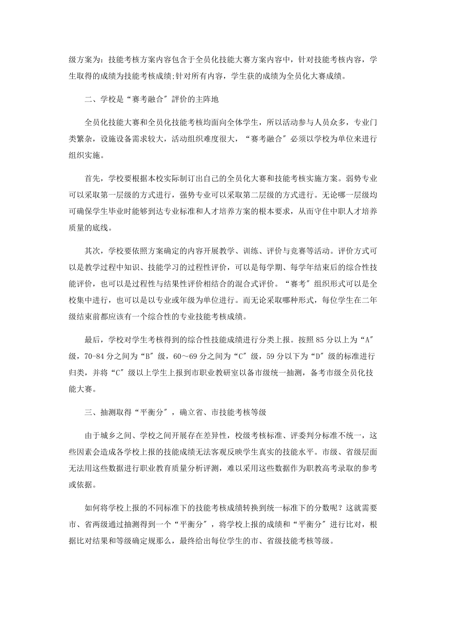 2023年中职专业技能教学“赛考融合”评价模式的探索与思考.docx_第2页