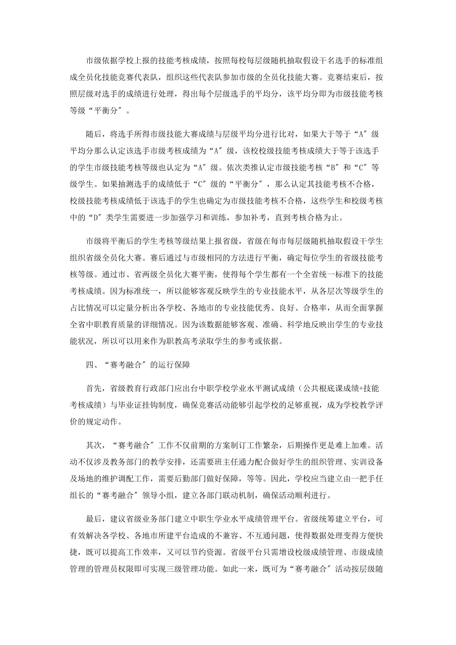 2023年中职专业技能教学“赛考融合”评价模式的探索与思考.docx_第3页