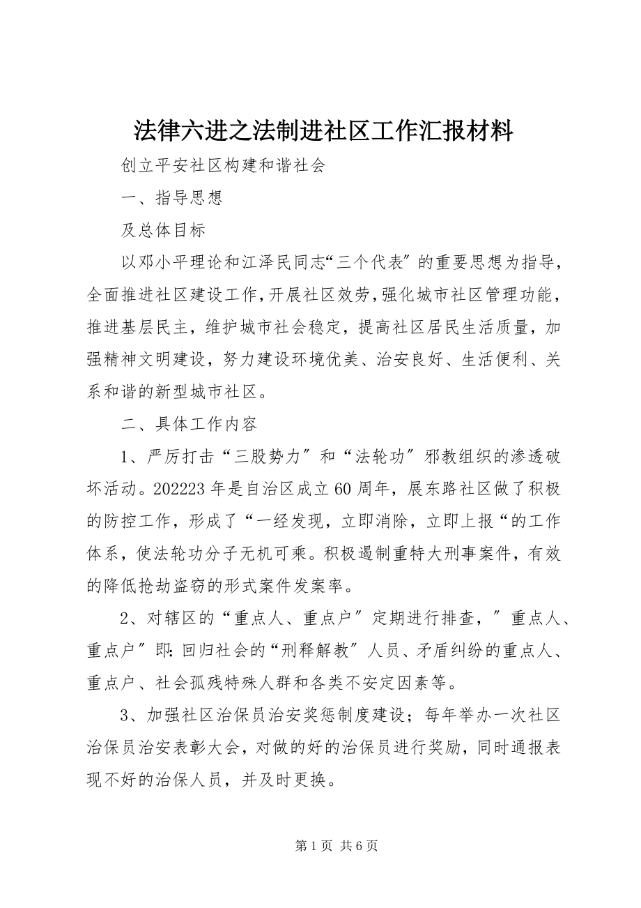 2023年法律六进之法制进社区工作汇报材料.docx_第1页