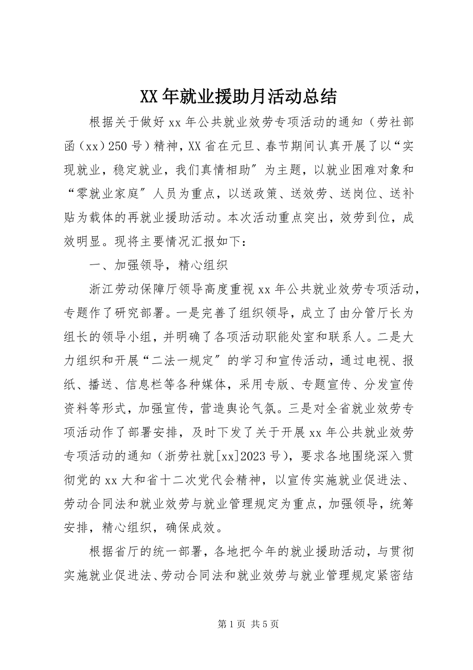 2023年就业援助月活动总结.docx_第1页