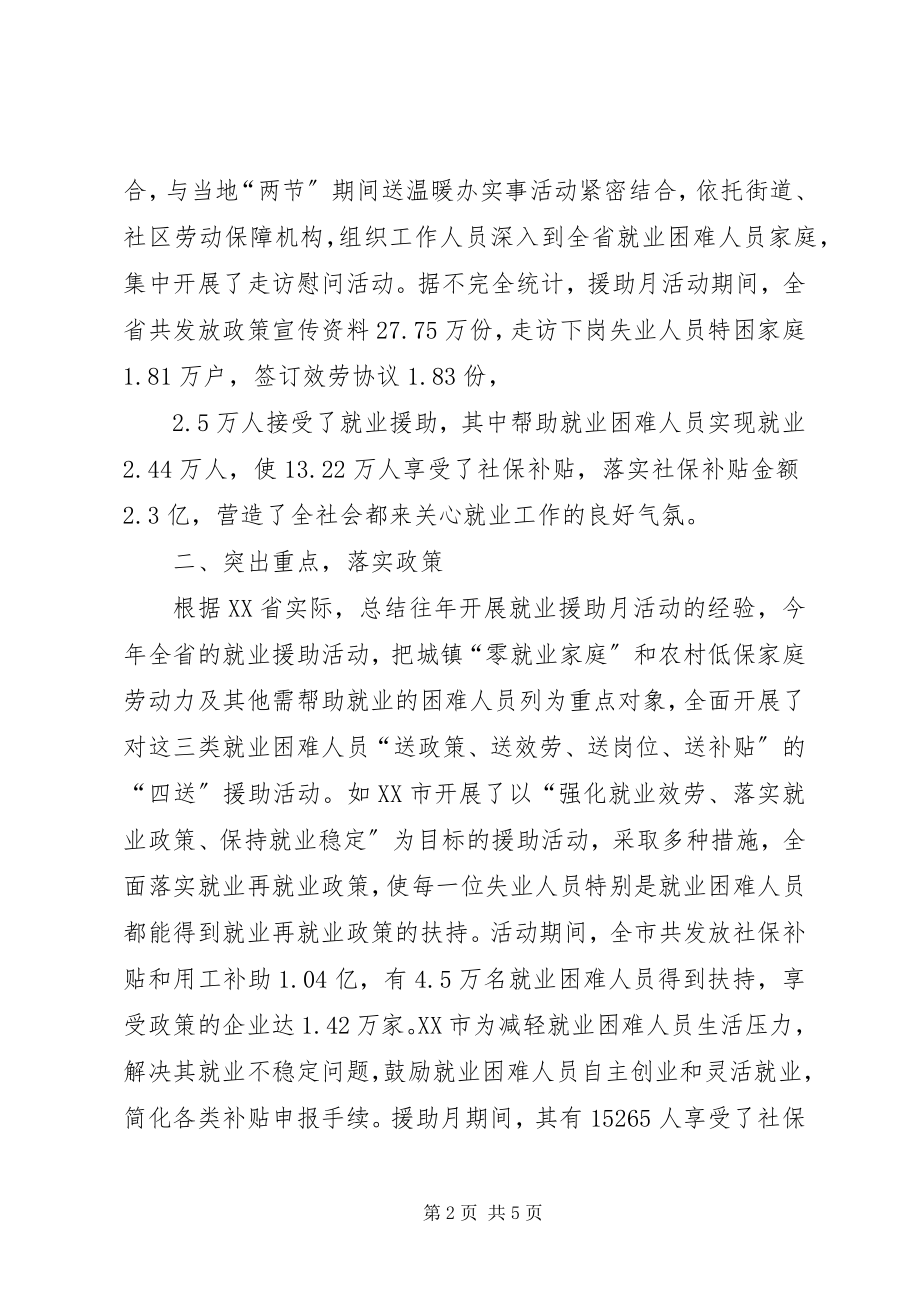 2023年就业援助月活动总结.docx_第2页