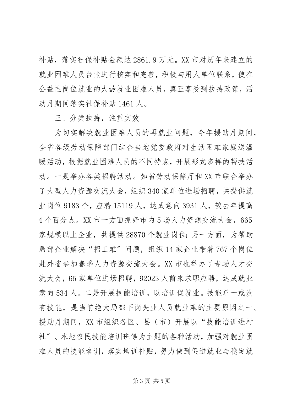 2023年就业援助月活动总结.docx_第3页