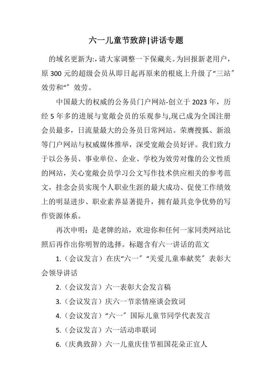 2023年六一儿童节致辞讲话专题.docx_第1页