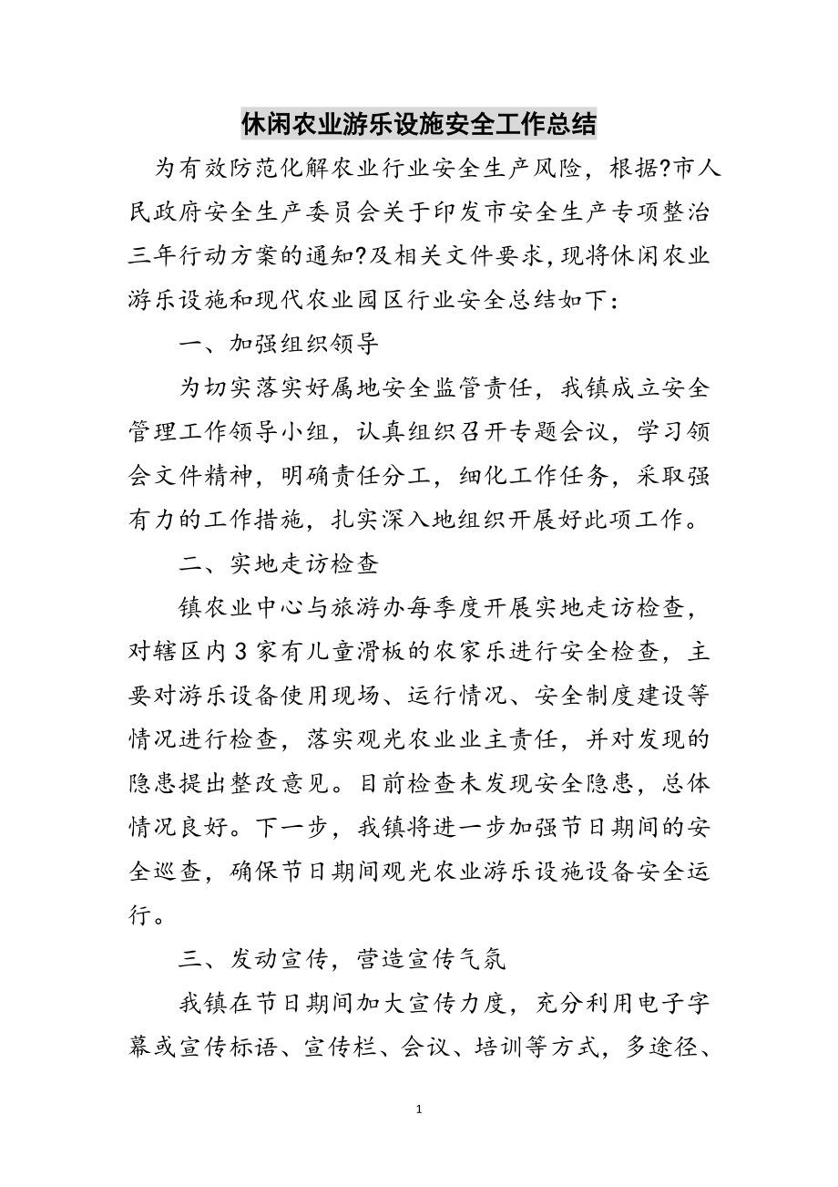 2023年休闲农业游乐设施安全工作总结范文.doc_第1页