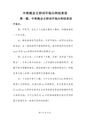 2023年中秋晚会主持词开场白和结束语.docx