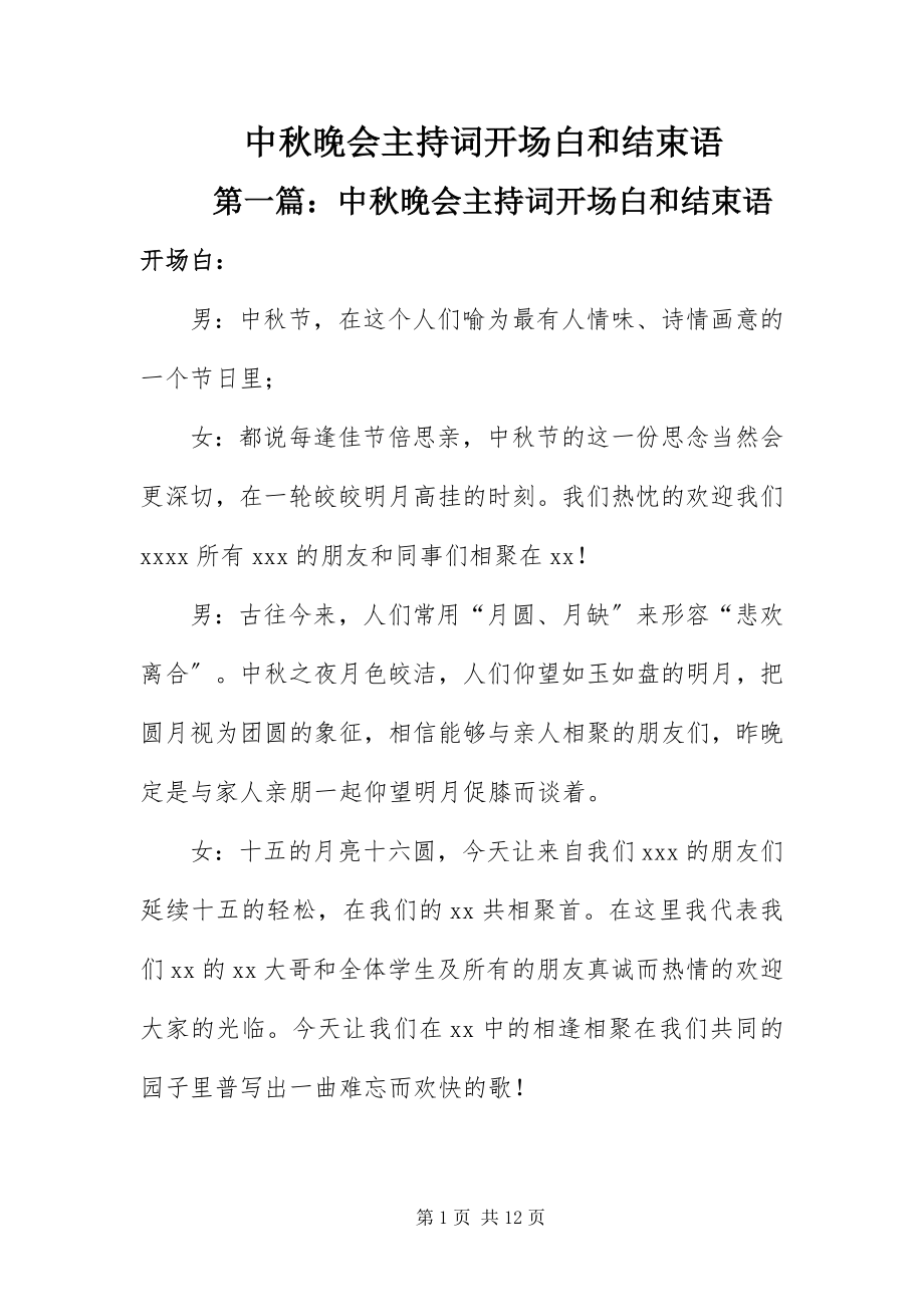 2023年中秋晚会主持词开场白和结束语.docx_第1页