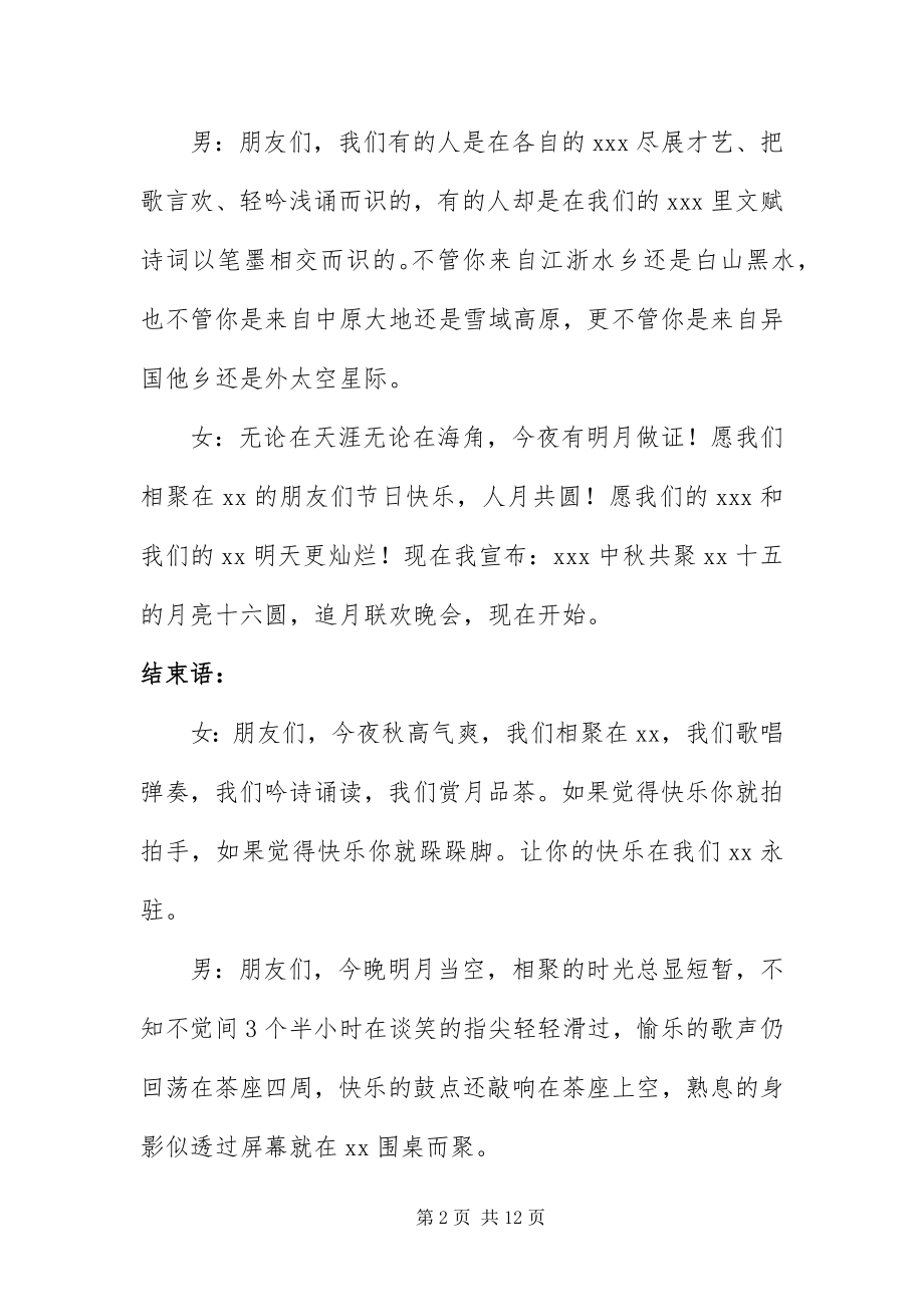 2023年中秋晚会主持词开场白和结束语.docx_第2页