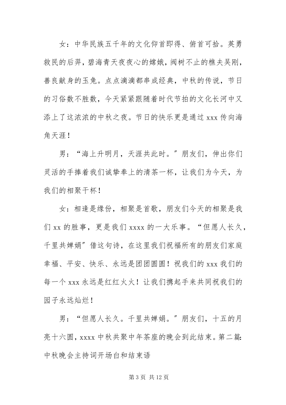 2023年中秋晚会主持词开场白和结束语.docx_第3页