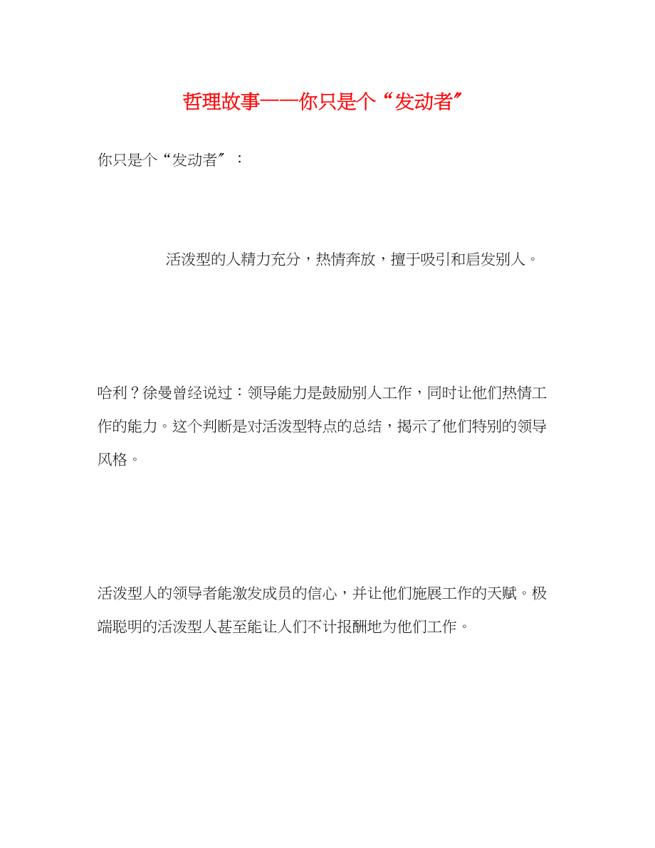 2023年哲理故事你只是个发动者.docx_第1页