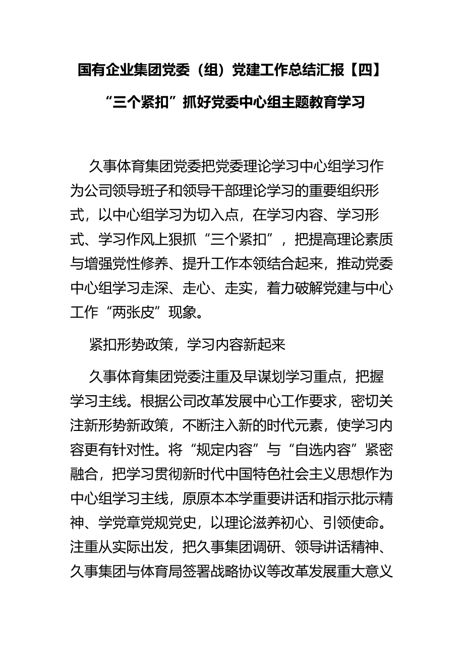 国有企业集团党委（组）党建工作总结汇报“三个紧扣”抓好党委中心组主题教育学习.docx_第1页